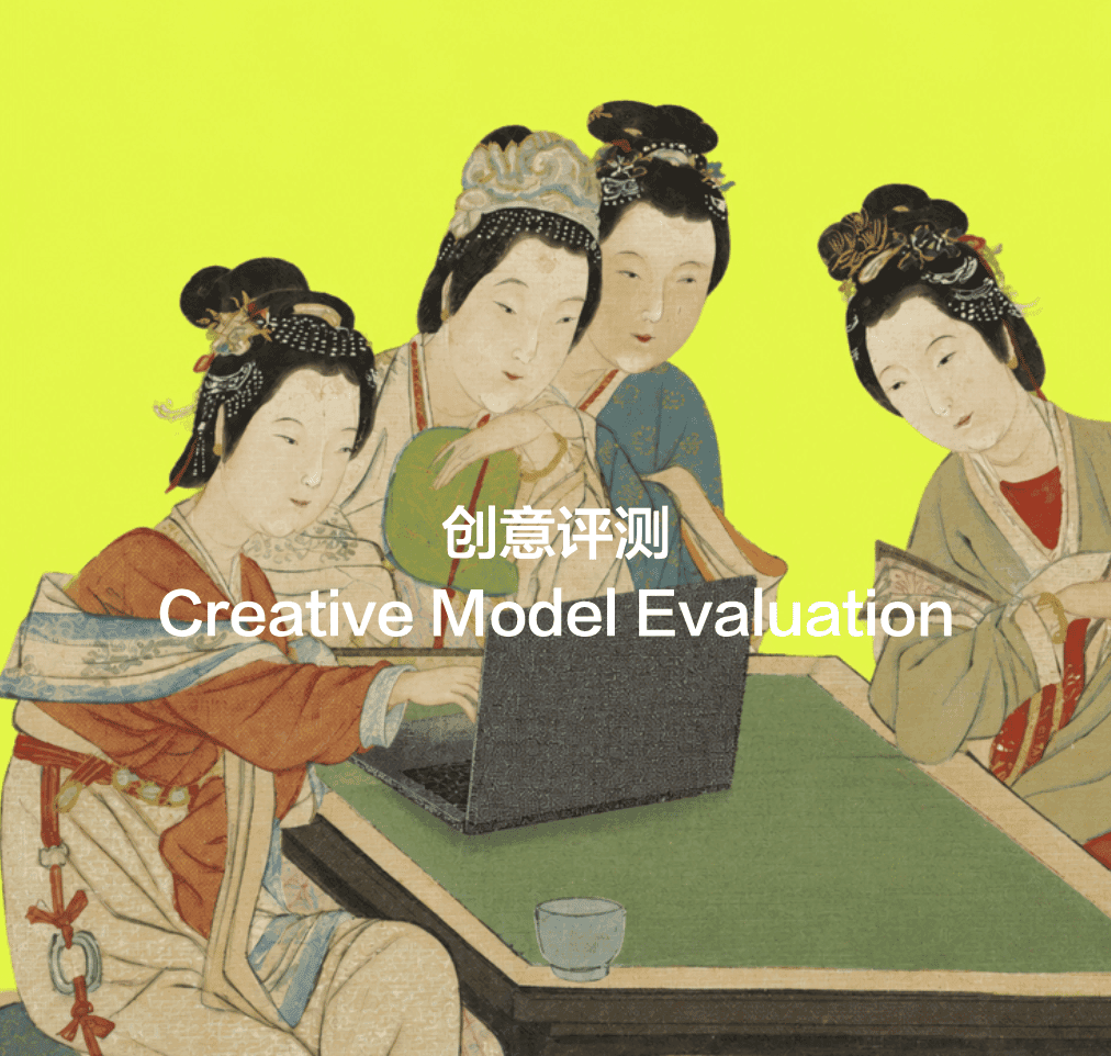 创意评测 — Creative Model Evaluation
