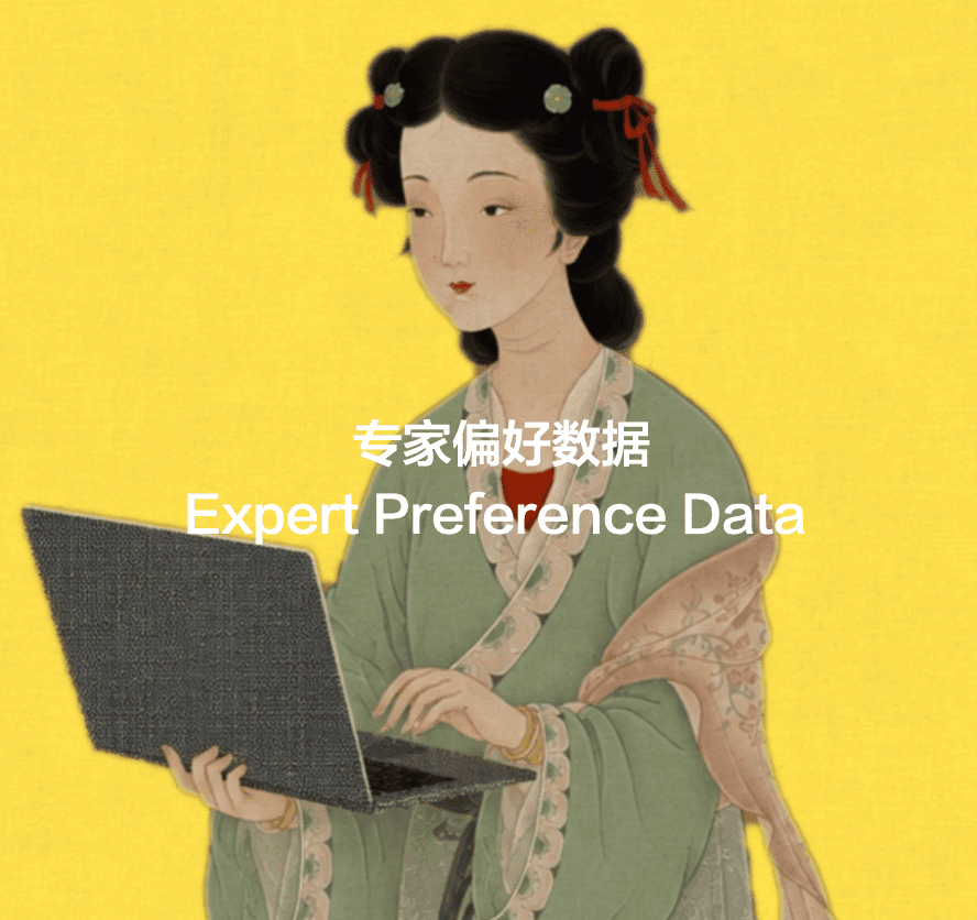 专家偏好数据 — Expert Preference Data